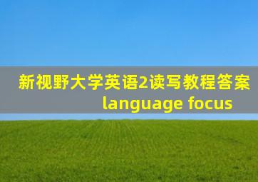 新视野大学英语2读写教程答案language focus